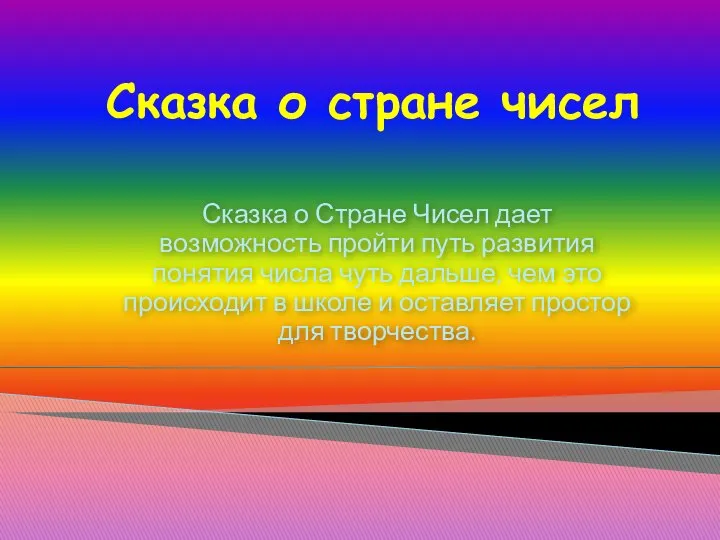 Сказка о стране чисел Сказка о Стране Чисел дает возможность пройти