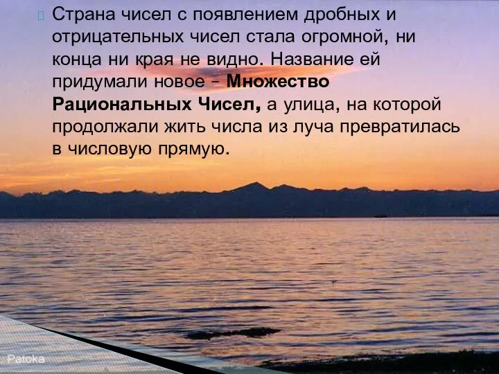 Страна чисел с появлением дробных и отрицательных чисел стала огромной, ни