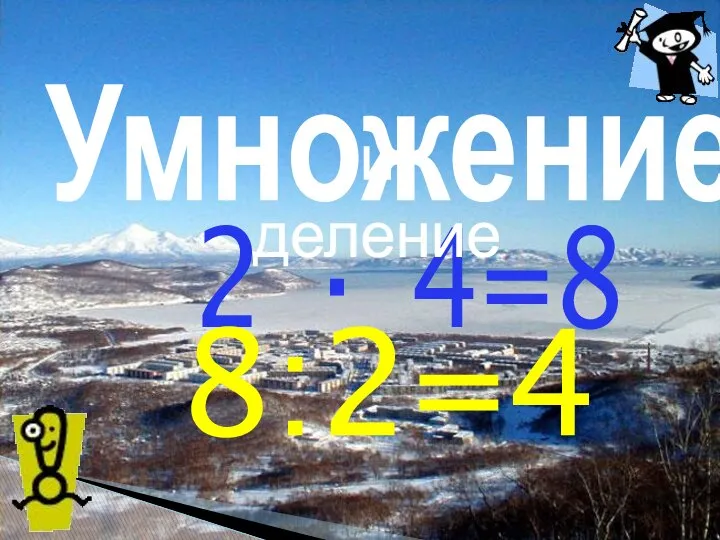 Умножение 2 · 4=8 8:2=4 и деление