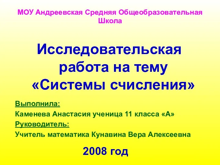 МОУ Андреевская Средняя Общеобразовательная Школа Исследовательская работа на тему «Системы счисления»