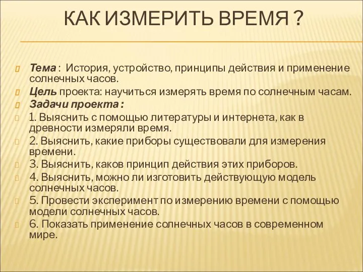 КАК ИЗМЕРИТЬ ВРЕМЯ ? Тема : История, устройство, принципы действия и