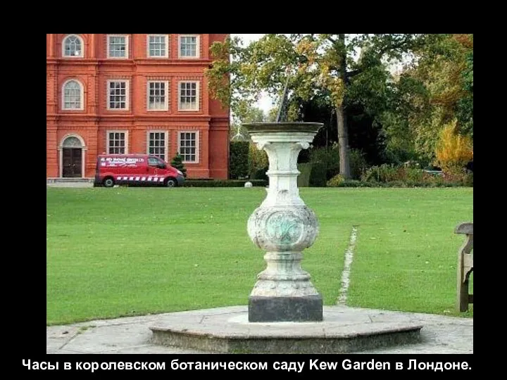 Часы в королевском ботаническом саду Kew Garden в Лондоне.