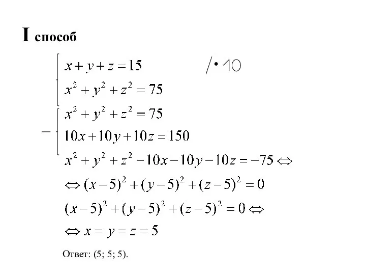 I способ Ответ: (5; 5; 5).