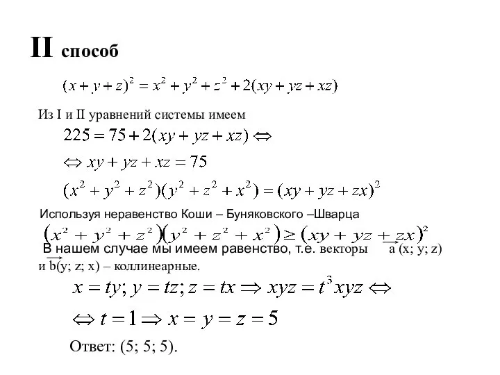 II способ Из I и II уравнений системы имеем Используя неравенство