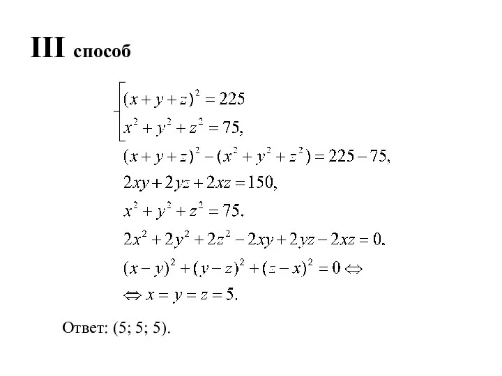 III способ Ответ: (5; 5; 5).