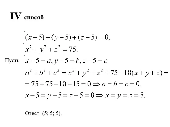 IV способ Ответ: (5; 5; 5). Пусть