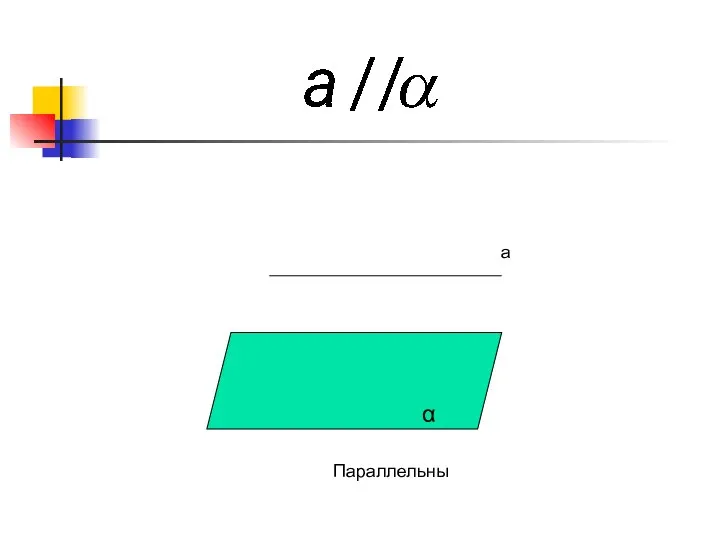 a Параллельны α