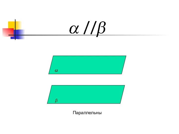Параллельны