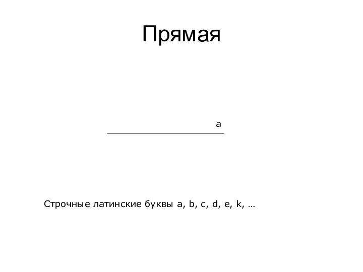 Прямая a Строчные латинские буквы a, b, c, d, e, k, …