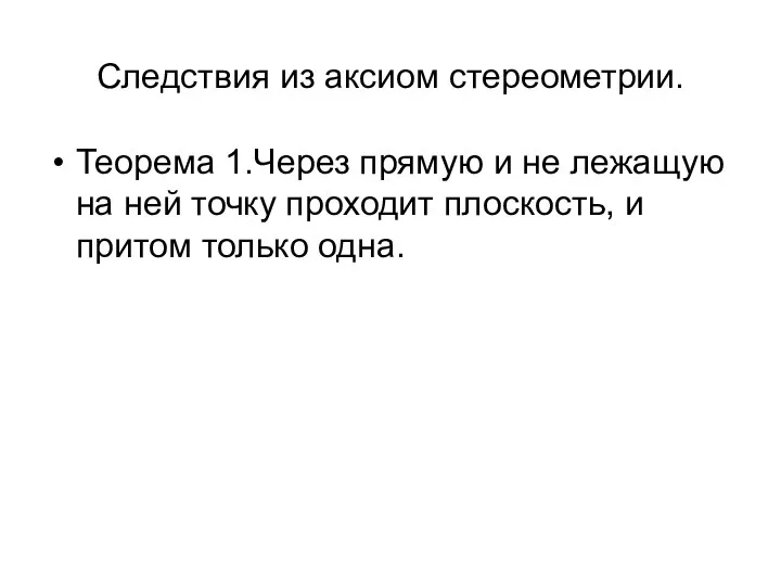 Следствия из аксиом стереометрии. Теорема 1.Через прямую и не лежащую на