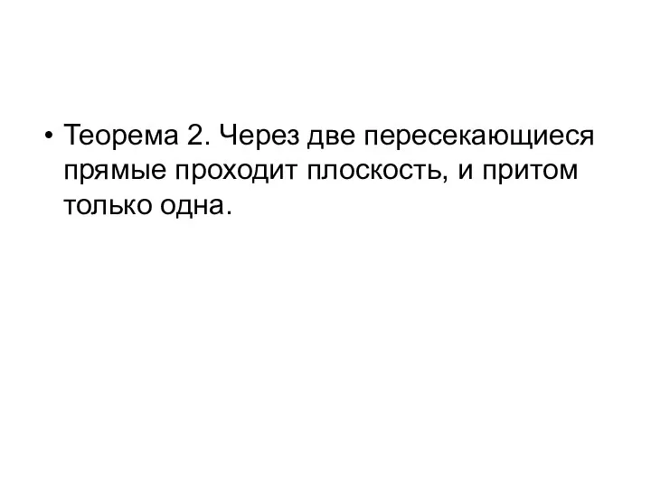 Теорема 2. Через две пересекающиеся прямые проходит плоскость, и притом только одна.