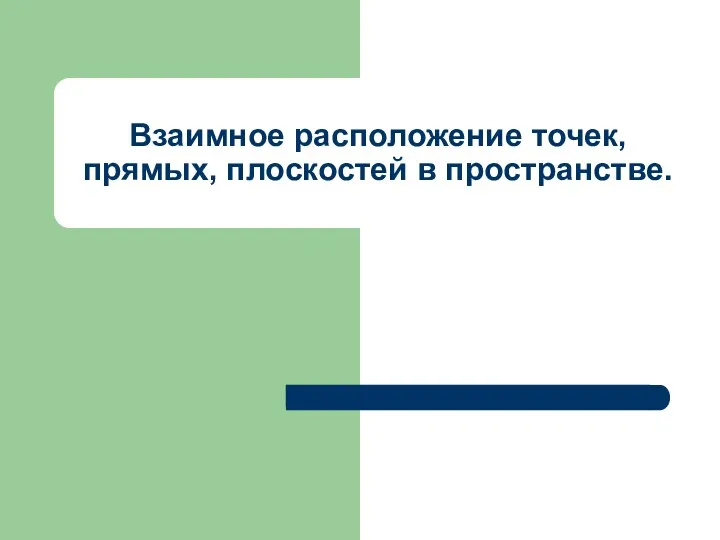 Взаимное расположение точек, прямых, плоскостей в пространстве.