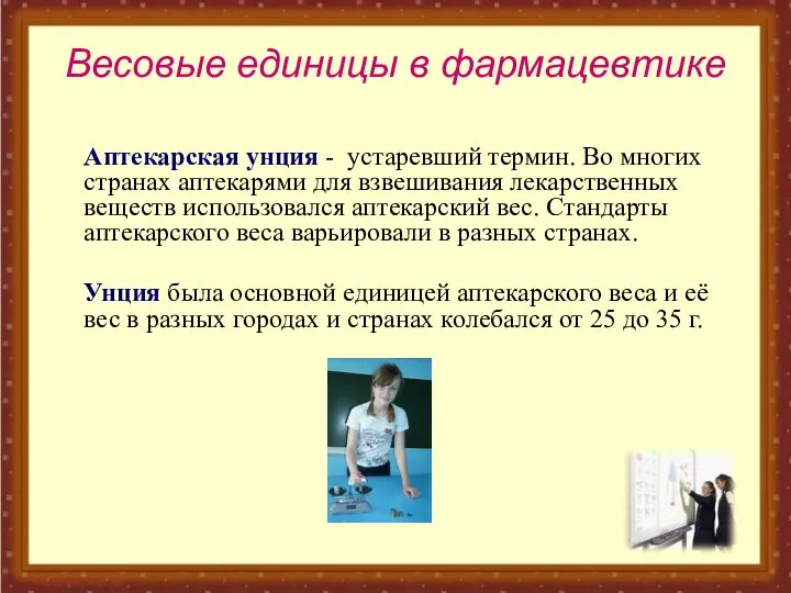 Весовые единицы в фармацевтике Аптекарская унция - устаревший термин. Во многих