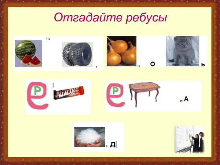 Отгадайте ребусы