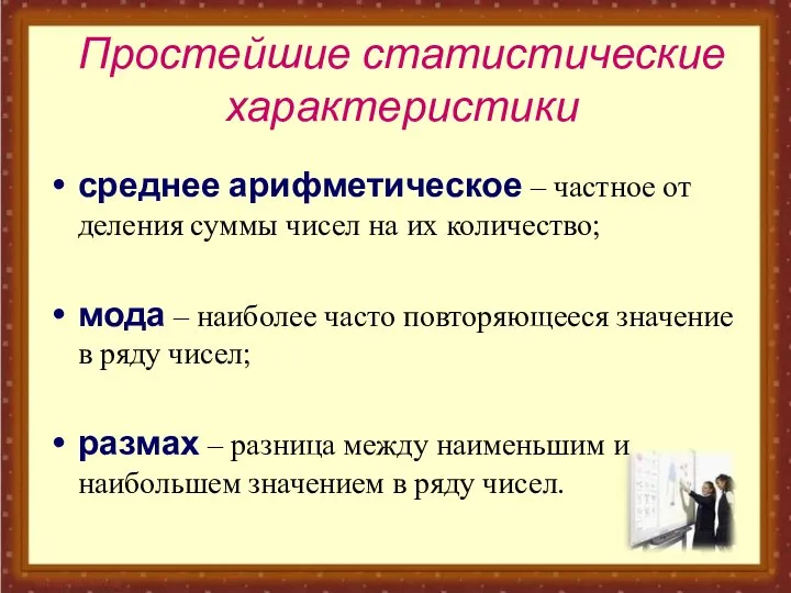 среднее арифметическое – частное от деления суммы чисел на их количество;