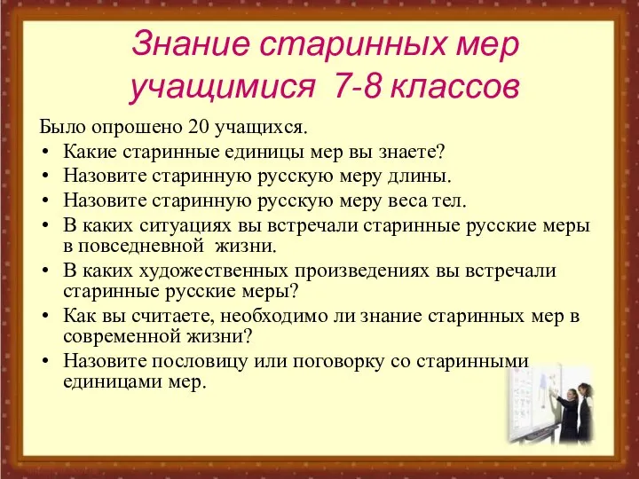 Было опрошено 20 учащихся. Какие старинные единицы мер вы знаете? Назовите