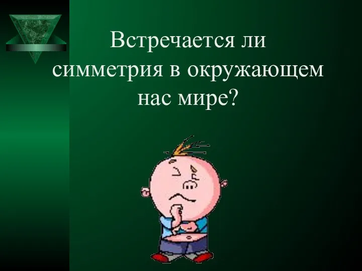 Встречается ли симметрия в окружающем нас мире?