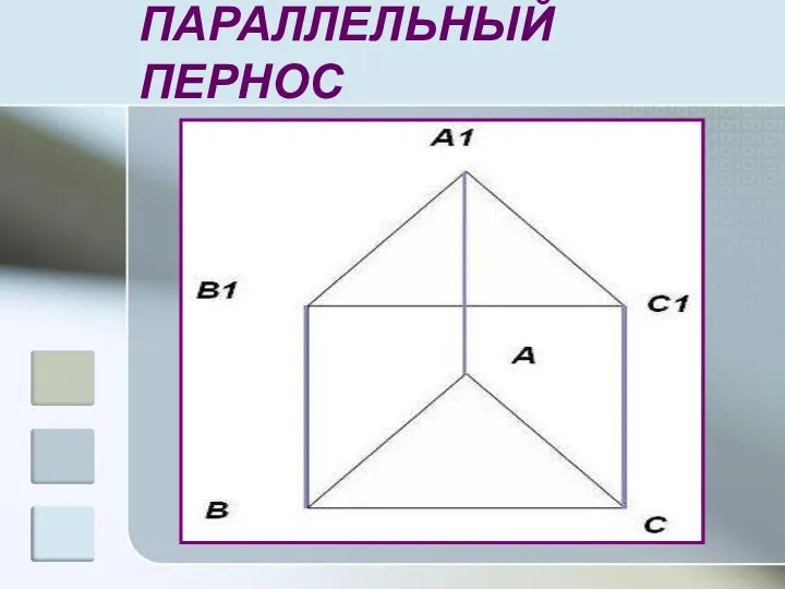 ПАРАЛЛЕЛЬНЫЙ ПЕРНОС