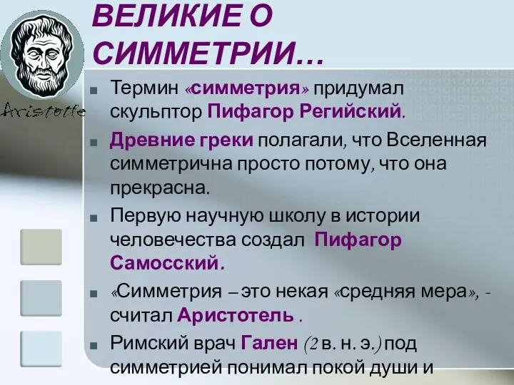 ВЕЛИКИЕ О СИММЕТРИИ… Термин «симметрия» придумал скульптор Пифагор Регийский. Древние греки