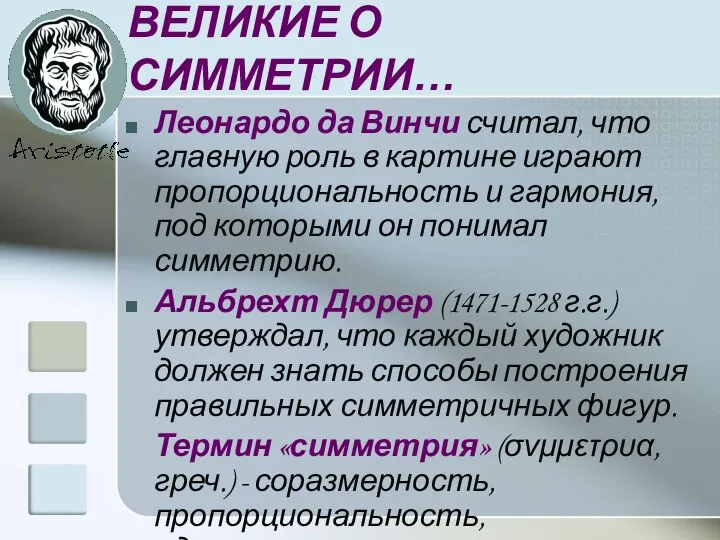 ВЕЛИКИЕ О СИММЕТРИИ… Леонардо да Винчи считал, что главную роль в