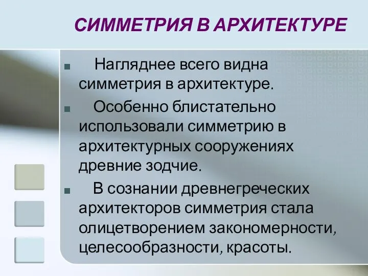 СИММЕТРИЯ В АРХИТЕКТУРЕ Нагляднее всего видна симметрия в архитектуре. Особенно блистательно