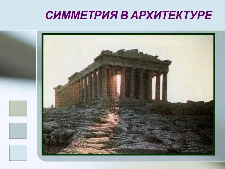 СИММЕТРИЯ В АРХИТЕКТУРЕ