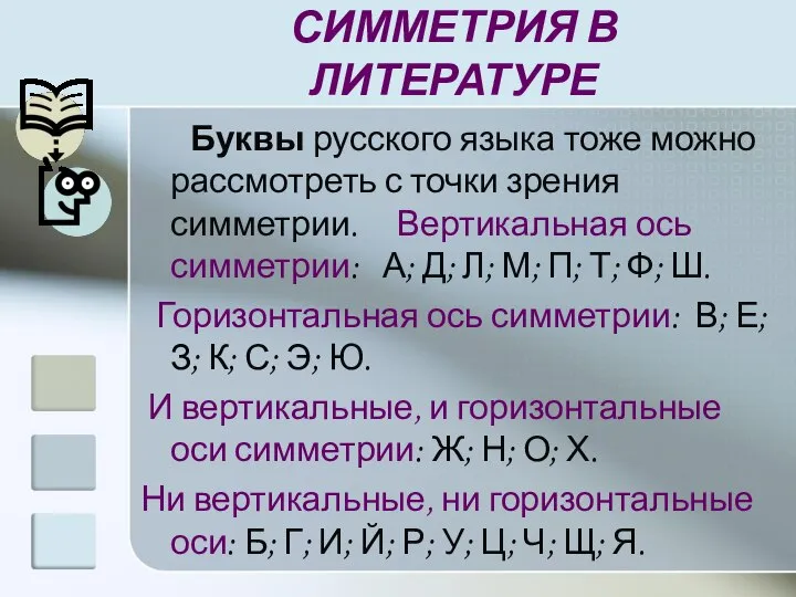 СИММЕТРИЯ В ЛИТЕРАТУРЕ Буквы русского языка тоже можно рассмотреть с точки