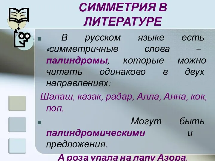 СИММЕТРИЯ В ЛИТЕРАТУРЕ В русском языке есть «симметричные слова – палиндромы,