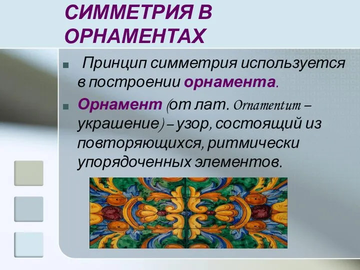 СИММЕТРИЯ В ОРНАМЕНТАХ Принцип симметрия используется в построении орнамента. Орнамент (от