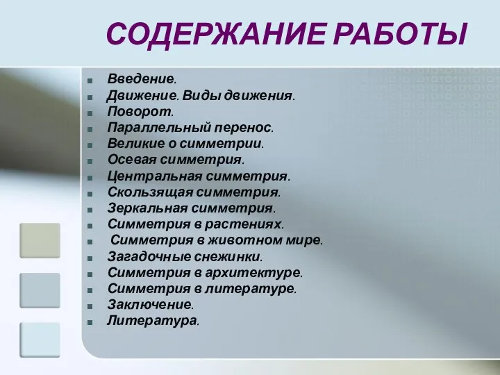 СОДЕРЖАНИЕ РАБОТЫ Введение. Движение. Виды движения. Поворот. Параллельный перенос. Великие о