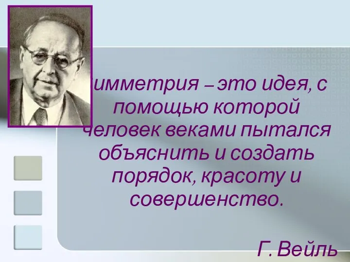 Симметрия – это идея, с помощью которой человек веками пытался объяснить