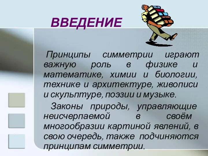 ВВЕДЕНИЕ Принципы симметрии играют важную роль в физике и математике, химии