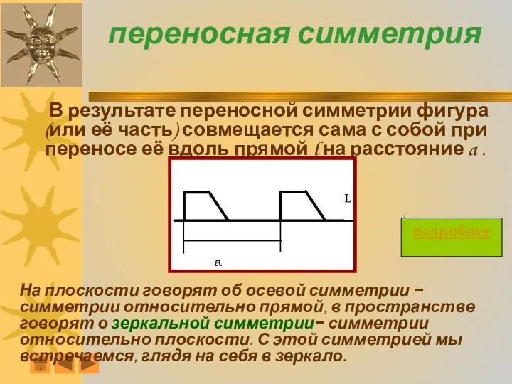 переносная симметрия В результате переносной симметрии фигура (или её часть) совмещается