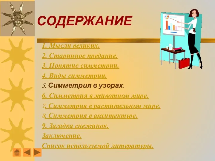 СОДЕРЖАНИЕ 1. Мысли великих. 2. Старинное предание. 3. Понятие симметрии. 4.