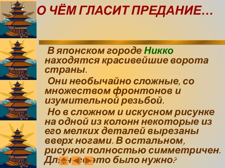 О ЧЁМ ГЛАСИТ ПРЕДАНИЕ… В японском городе Никко находятся красивейшие ворота