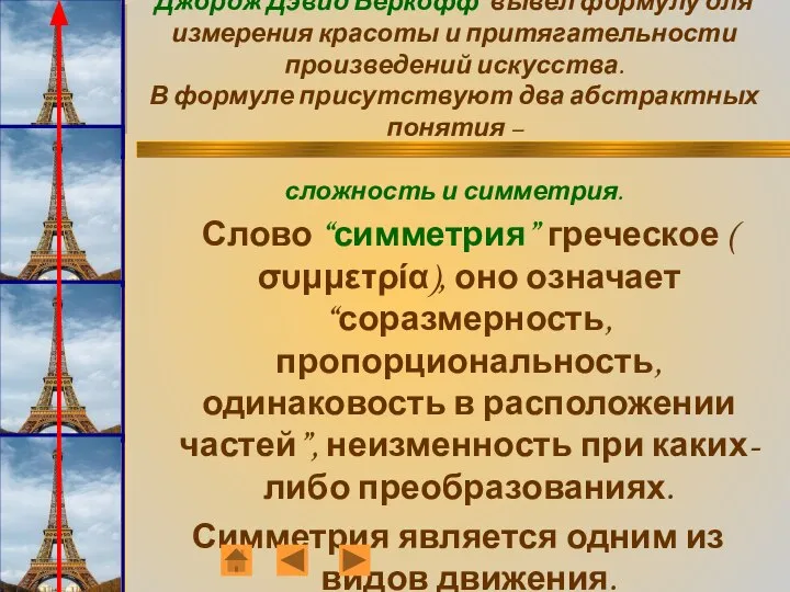 Известный математик начала 20-го века Джордж Дэвид Беркофф вывел формулу для