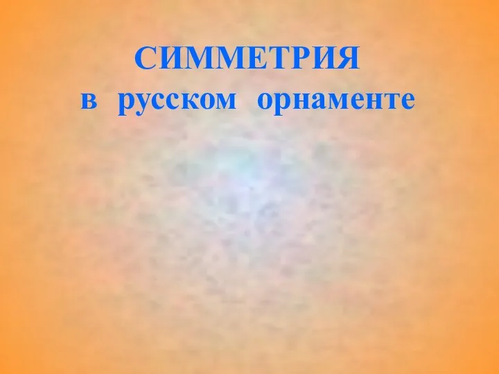 СИММЕТРИЯ в русском орнаменте