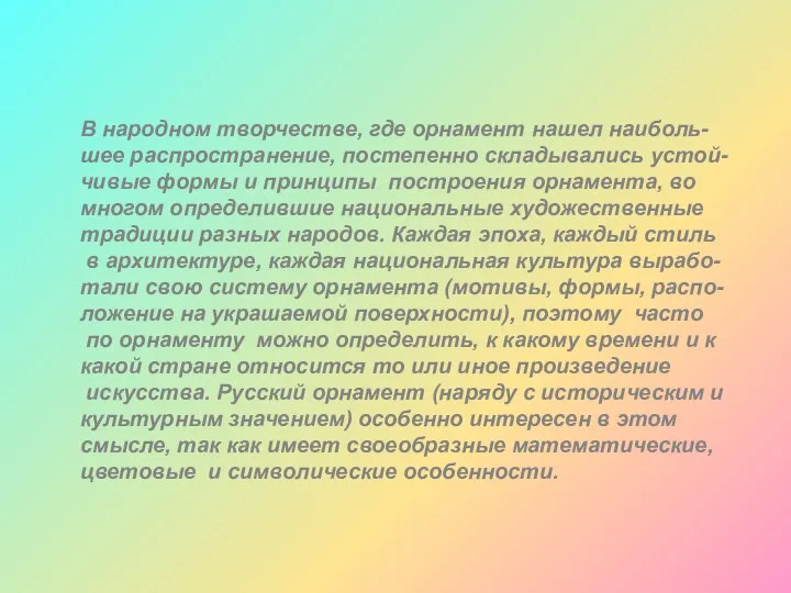 В народном творчестве, где орнамент нашел наиболь- шее распространение, постепенно складывались