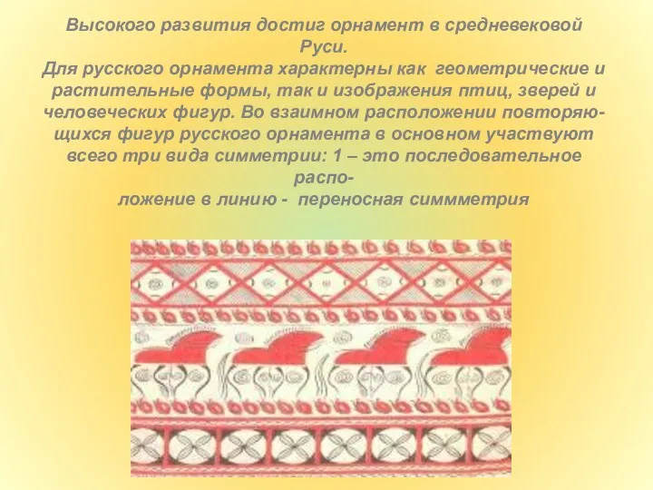 Высокого развития достиг орнамент в средневековой Руси. Для русского орнамента характерны