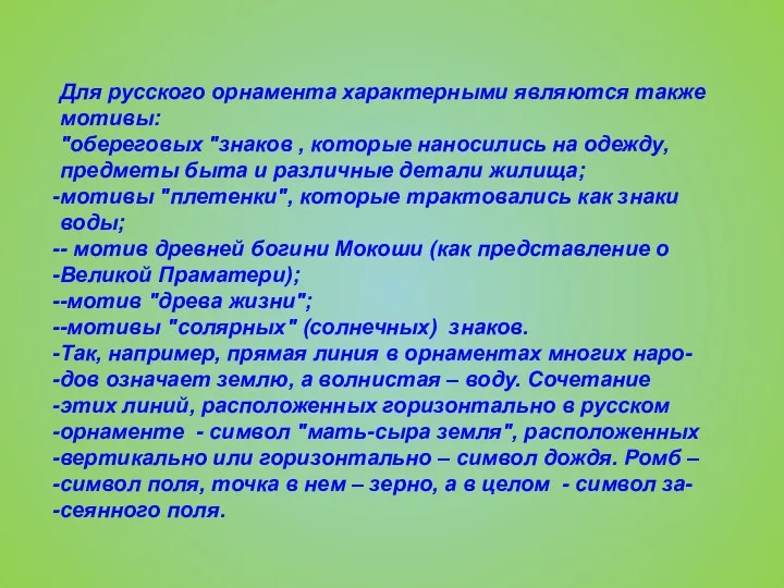 Для русского орнамента характерными являются также мотивы: "обереговых "знаков , которые