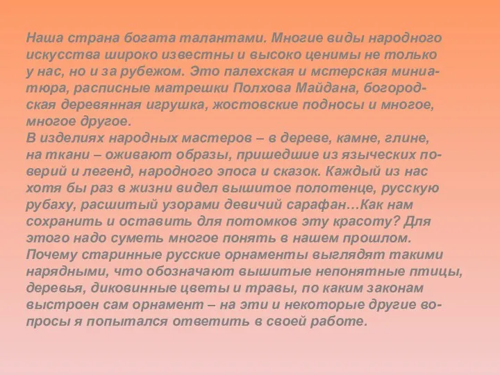 Наша страна богата талантами. Многие виды народного искусства широко известны и