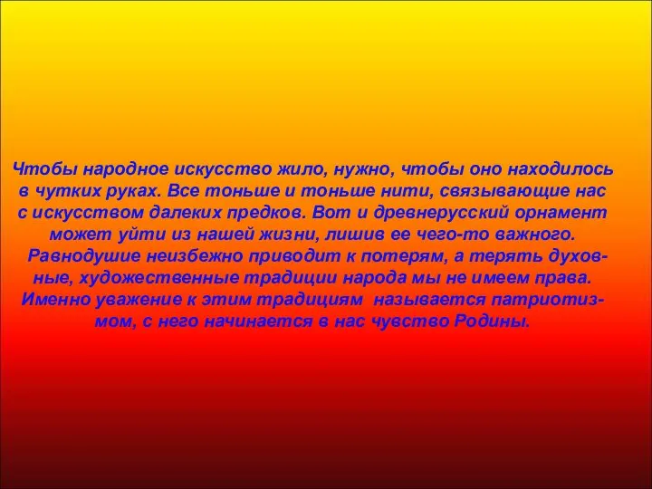 Чтобы народное искусство жило, нужно, чтобы оно находилось в чутких руках.