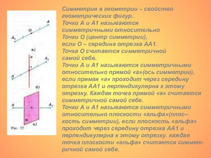 Симметрия в геометрии – свойство геометрических фигур. Точки А и А1