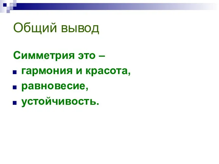 Общий вывод Симметрия это – гармония и красота, равновесие, устойчивость.