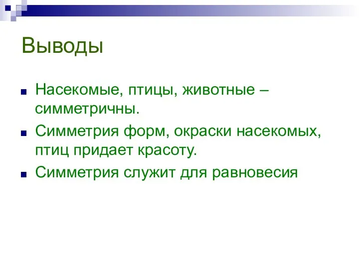 Выводы Насекомые, птицы, животные – симметричны. Симметрия форм, окраски насекомых, птиц