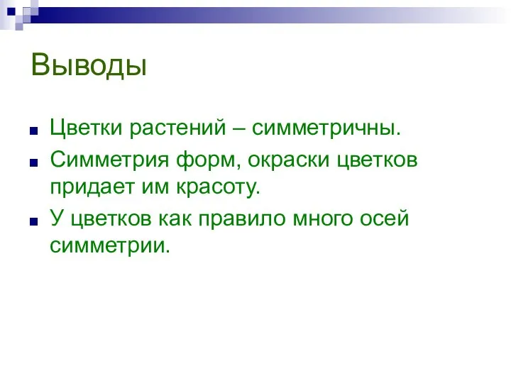 Выводы Цветки растений – симметричны. Симметрия форм, окраски цветков придает им