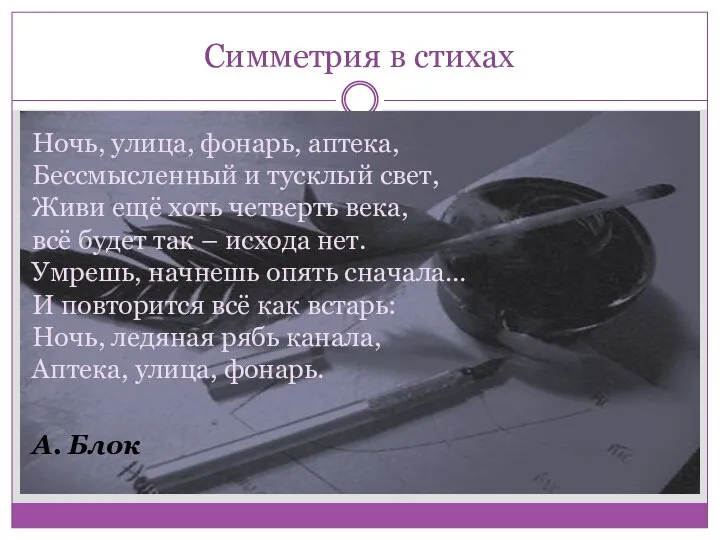 Симметрия в стихах Ночь, улица, фонарь, аптека, Бессмысленный и тусклый свет,