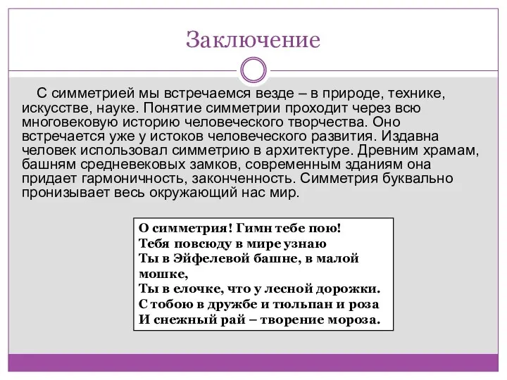 Заключение С симметрией мы встречаемся везде – в природе, технике, искусстве,