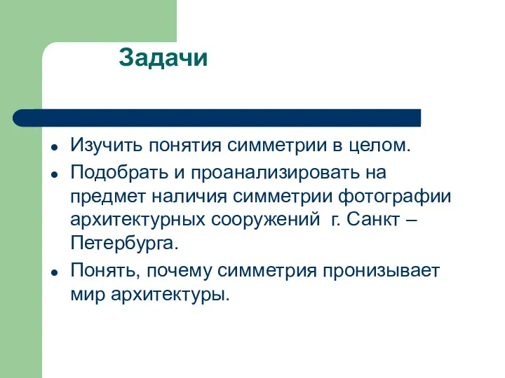 Задачи Изучить понятия симметрии в целом. Подобрать и проанализировать на предмет