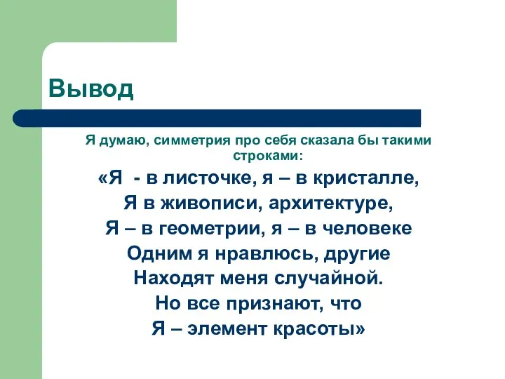 Вывод Я думаю, симметрия про себя сказала бы такими строками: «Я